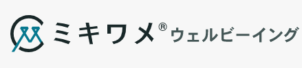 ミキワメ(R)ウェルビーイング