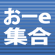 おーe集合.png