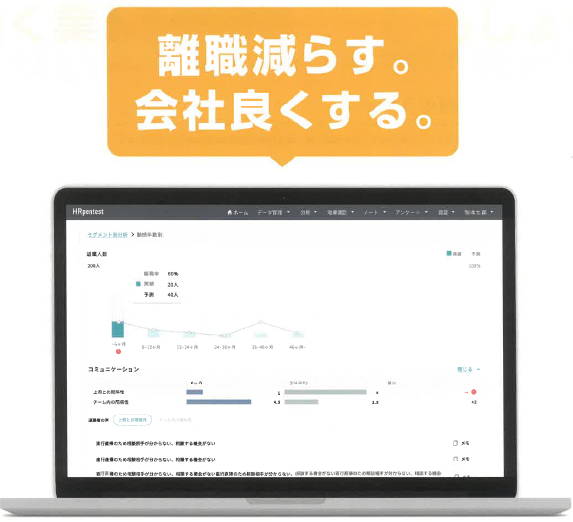 リテンションマネジメントSaaS『HR pentest』