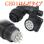 防水丸型コネクタ【CE01（D69）】はんだタイプ IP67