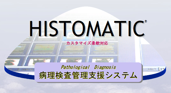 病理検査管理支援システム『HISTOMATIC』