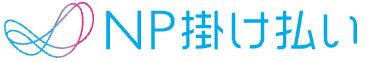 請求書払い代行サービス『NP掛け払い』