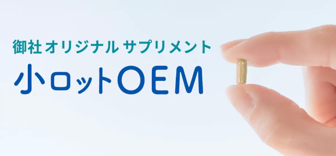 サプリメント　OEMサービス