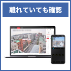 05_離れていても確認.jpg