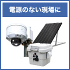 01_電源のない現場に.jpg