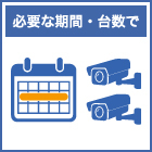 07_必要な期間・台数で.jpg