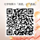 「浸透」と「透過」 動画QR.png