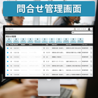問合せ管理画面.png