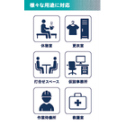 様々な用途に対応.png