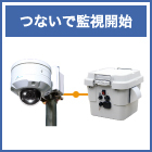 06_つないで監視開始.jpg