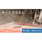 ブラスト施工(素地調整)