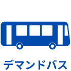 デマンドバス.png