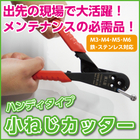 小ねじカッター-550×550.jpg