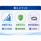 導入メリット.png