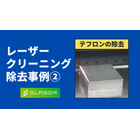 ?テフロン.png