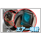 エアー噴射.png