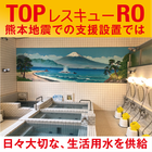 2024.02.15_3_IPROSメルマガ_レス救水シリーズ_くまもと.png
