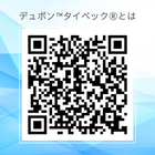 デュポンタイベックとは 動画QR.png