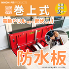防水板-巻上式メルマガ.png