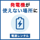 01_発電機が使えない場所に.jpg