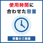 03_容量のご提案.jpg