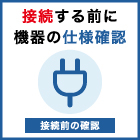 04_接続前の確認.jpg