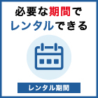 06_レンタル期間.jpg