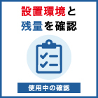 08_使用中の確認.jpg
