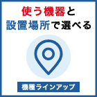 02_機器と設置場所で選べる.jpg