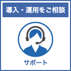 08_導入・運用をご相談.jpg