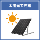 04_太陽光で充電.jpg