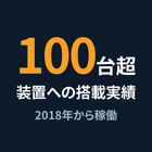1_装置への搭載実績100台超.png