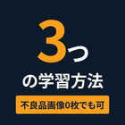 2_3つの学習方法_不良品画像0枚でも可.png