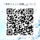 「液体ジェット試験」 動画QR.png
