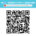 集じん・排気装置-AT-2000-Pro_QRコード_260313.jpg