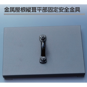 屋根安全金具2.png