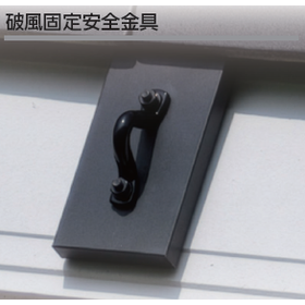 屋根安全金具4.png