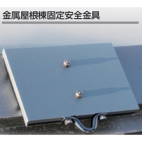 屋根安全金具3.png