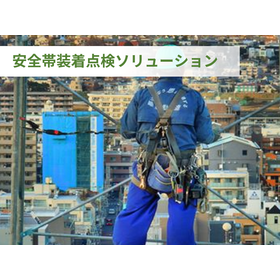 イメージ-安全帯装着点検ソリューション.png