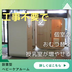 ゆうかママプロフ確認様 お取り置き中 完全個室型ベビーケアルーム『mamaro』 | Trim - Powered by