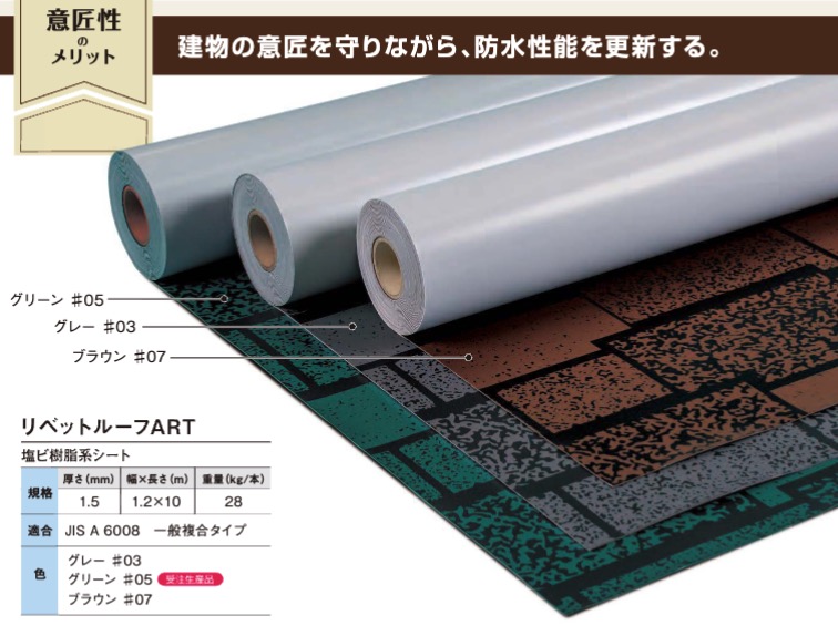 勾配屋根シート防水改修工法「リベットルーフART」 | アーキヤマデ