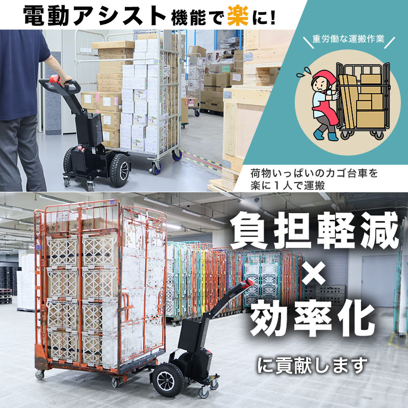最大1トンまで牽引可能！電動アシスト機能付き牽引車『引っ張り君