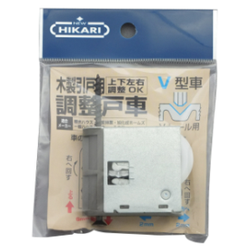 引戸用調整戸車パック品5.png