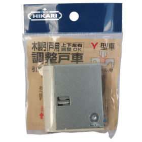 引戸用調整戸車パック品3.png