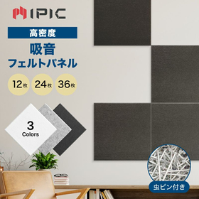 IPIC 吸音パネル 高密フェルト.jpg