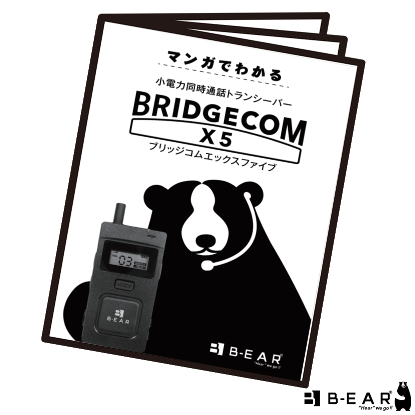 B-EAR BRIDGECOM X5 トランシーバー X5（エックスファイブ） | 高機能トランシーバー | B-EAR（ベアリッジ