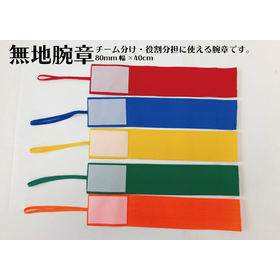 無地カラー腕章1.jpg