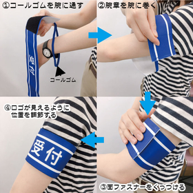 イベント腕章　付け方.jpg