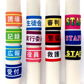 イベント腕章　全種２.jpg
