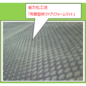 布製型枠ファブリフォームマット2.png